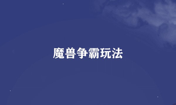 魔兽争霸玩法