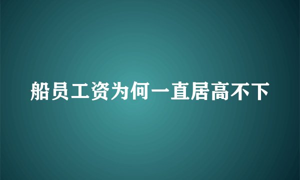 船员工资为何一直居高不下