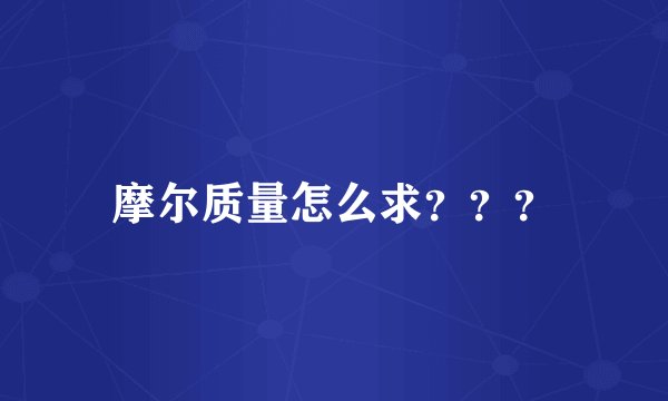 摩尔质量怎么求???