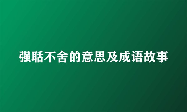 强聒不舍的意思及成语故事