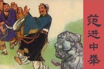 《范进中举》的原文