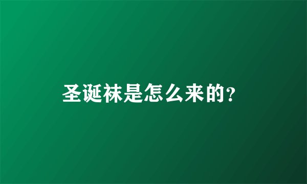 圣诞袜是怎么来的?