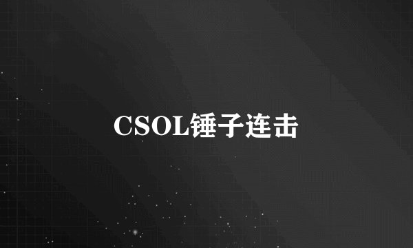 CSOL锤子连击