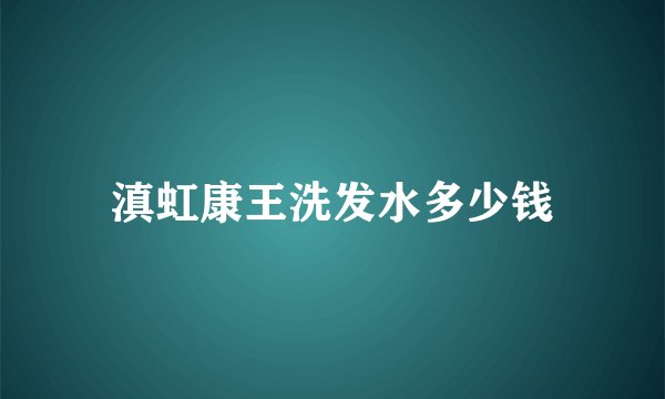 滇虹康王洗发水多少钱