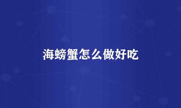 海螃蟹怎么做好吃