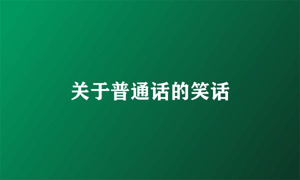 关于普通话的笑话