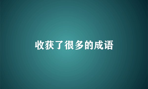 收获了很多的成语