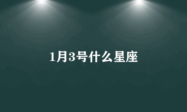 1月3号什么星座