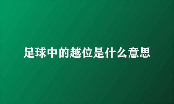 足球中的越位是什么意思