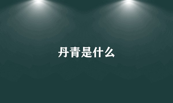 丹青是什么