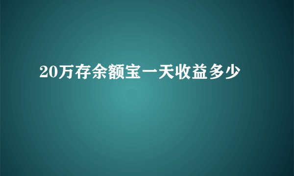 20万存余额宝一天收益多少