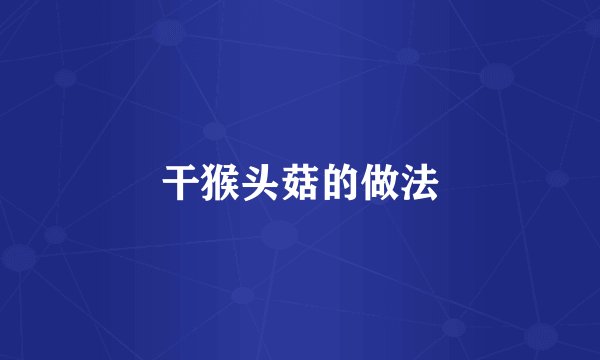 干猴头菇的做法