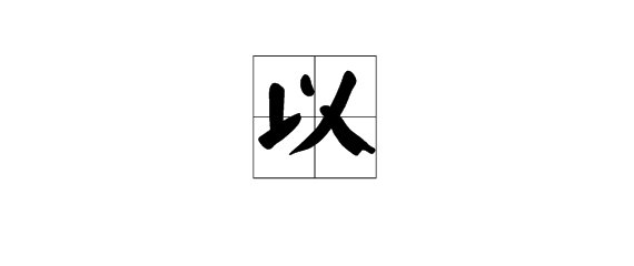 以字的笔顺