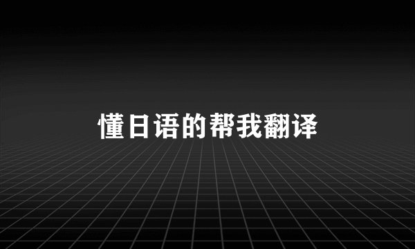 懂日语的帮我翻译