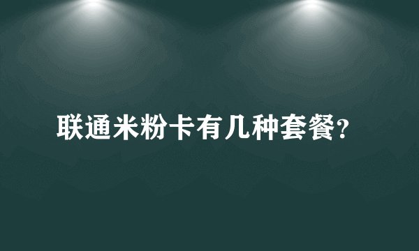 联通米粉卡有几种套餐？