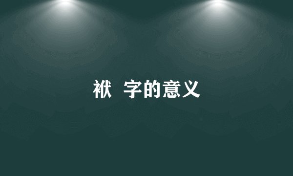 袱  字的意义