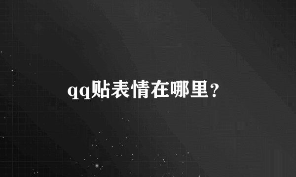 qq贴表情在哪里？