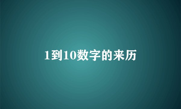 1到10数字的来历