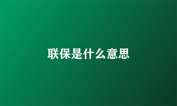 联保是什么意思