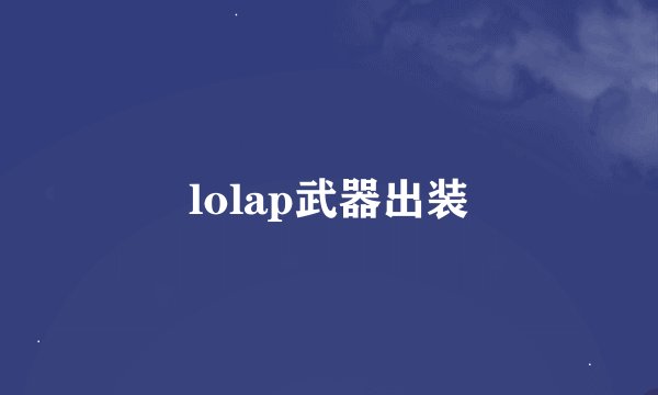 lolap武器出装