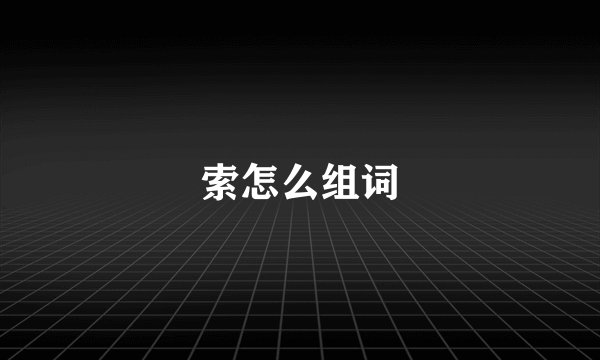 索怎么组词