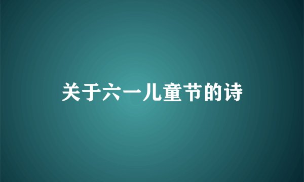 关于六一儿童节的诗