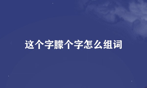 这个字朦个字怎么组词