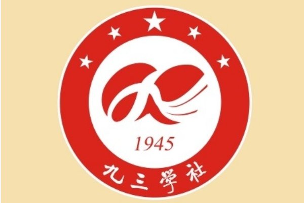 九三学社最低门槛