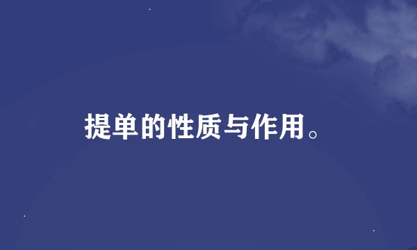 提单的性质与作用。