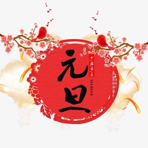 元旦是外国的节日吗