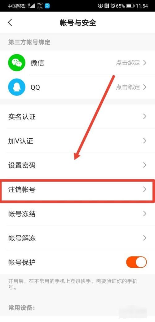 如何解除快手绑定的手机号？