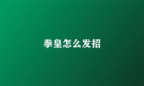 拳皇怎么发招