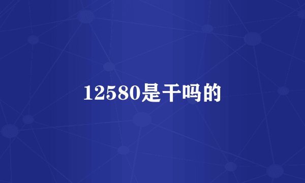 12580是干吗的