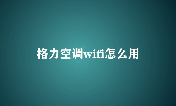 格力空调wifi怎么用