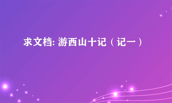 求文档: 游西山十记（记一）