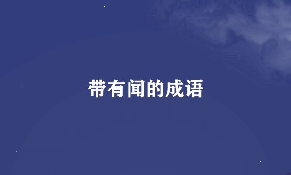 带有闻的成语