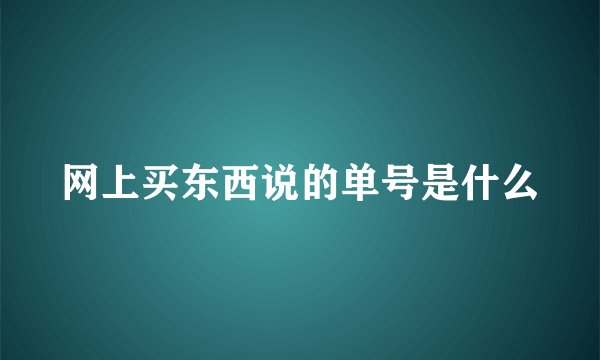 网上买东西说的单号是什么
