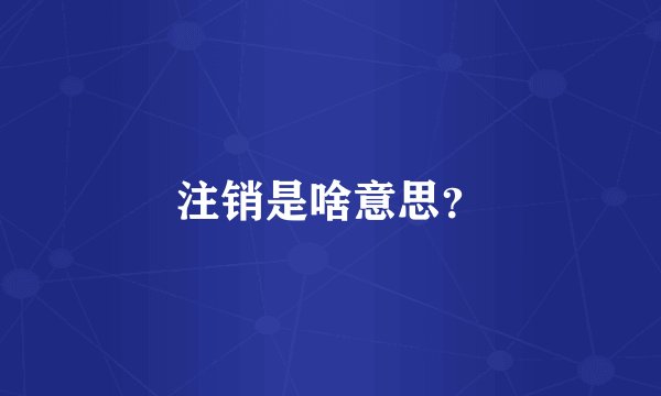 注销是啥意思？