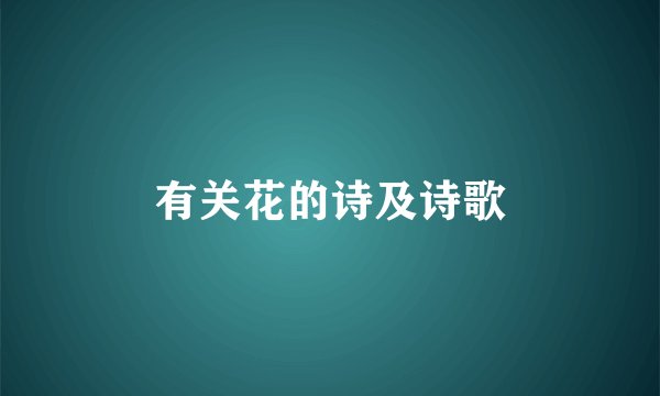 有关花的诗及诗歌