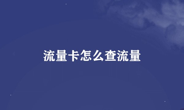 流量卡怎么查流量