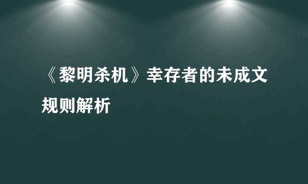 《黎明杀机》幸存者的未成文规则解析