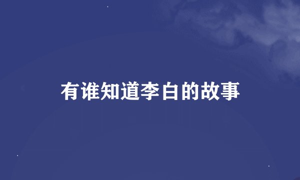 有谁知道李白的故事