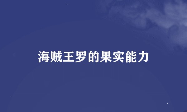 海贼王罗的果实能力