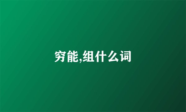 穷能,组什么词