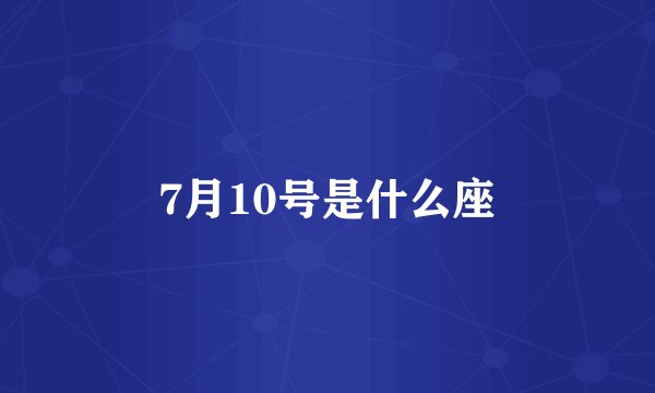 7月10号是什么座