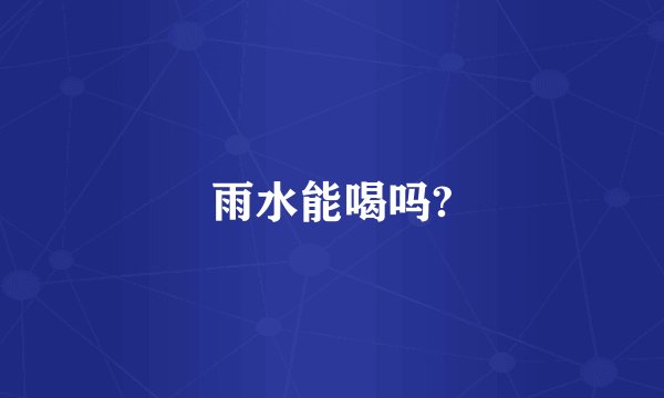 雨水能喝吗?