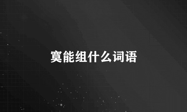 寞能组什么词语