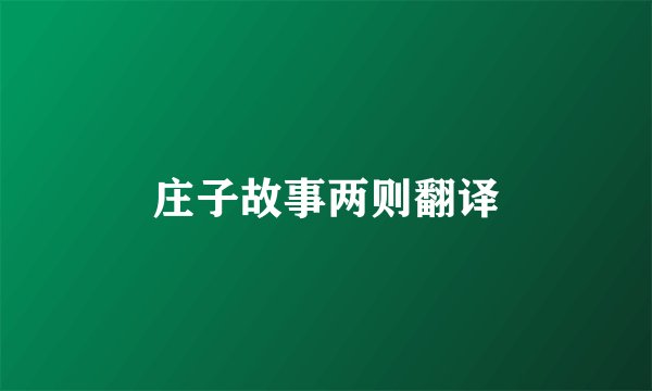 庄子故事两则翻译