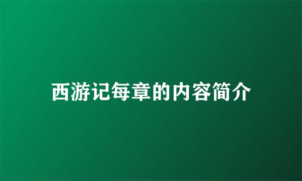 西游记每章的内容简介
