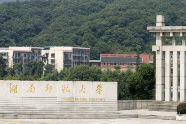 湖南师范大学，是不是211？？